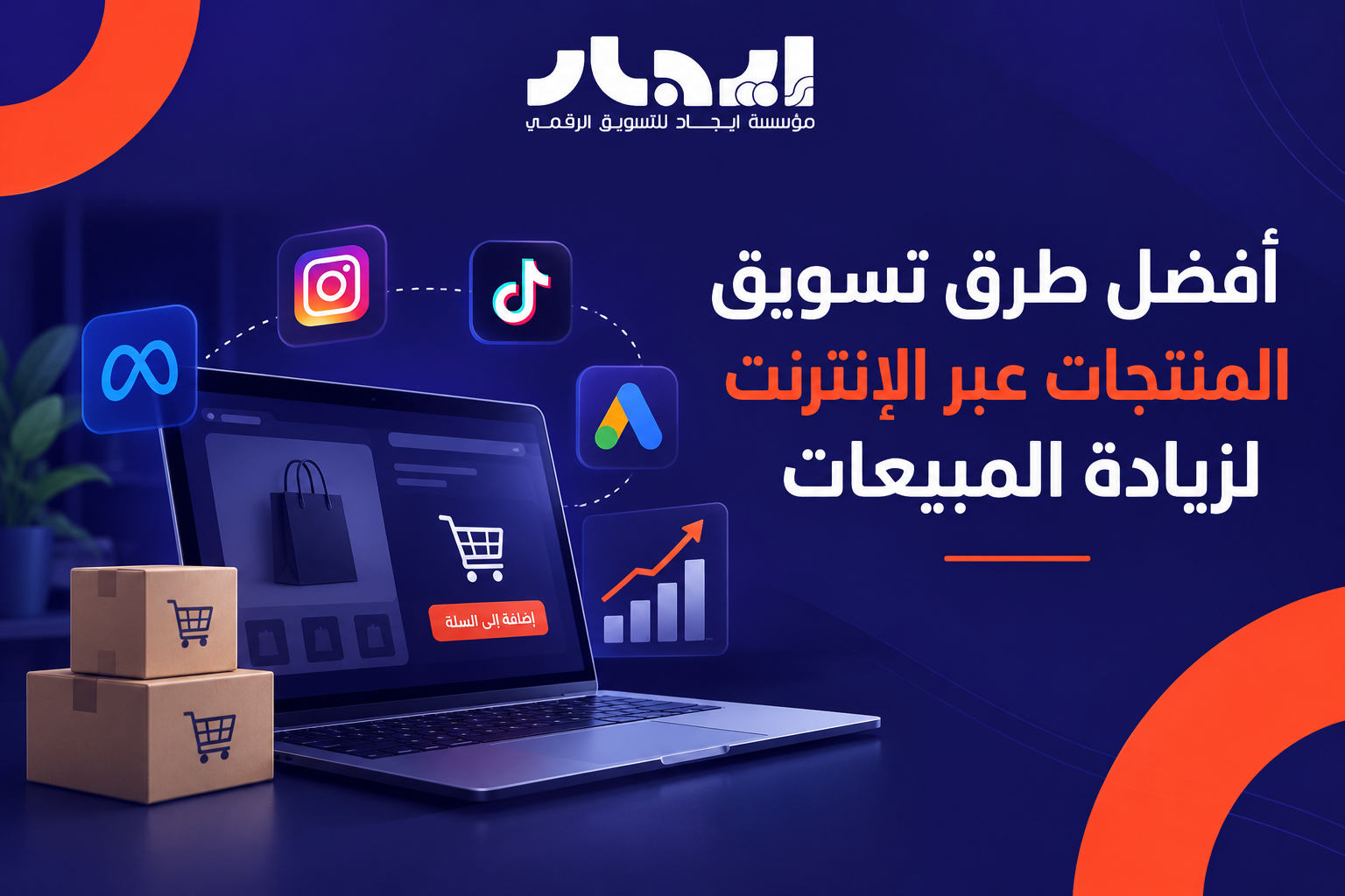 أفضل طرق تسويق المنتجات عبر الإنترنت لزيادة المبيعات