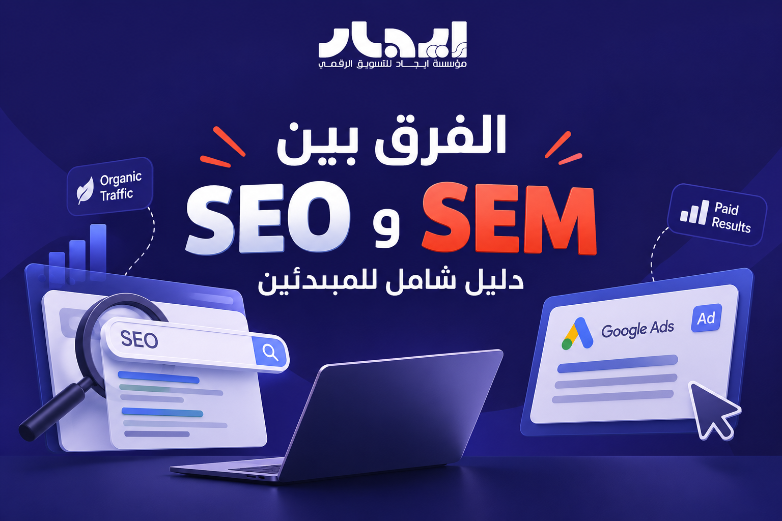الفرق بين SEO و SEM | دليل شامل للمبتدئين