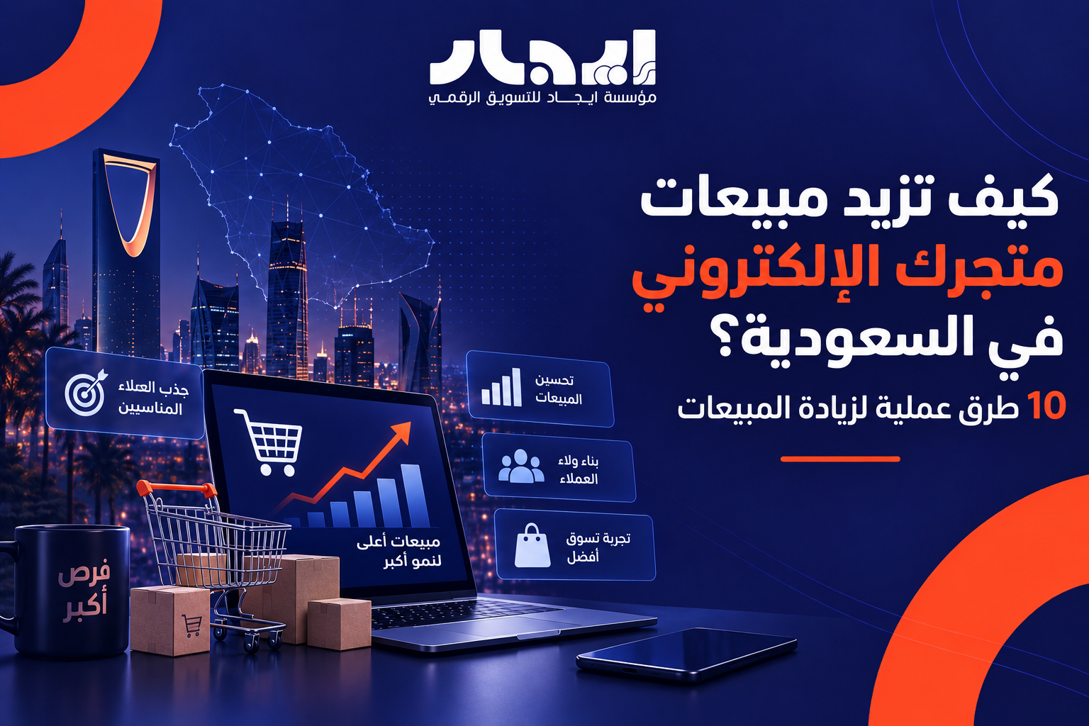 زيادة مبيعات المتجر الإلكتروني