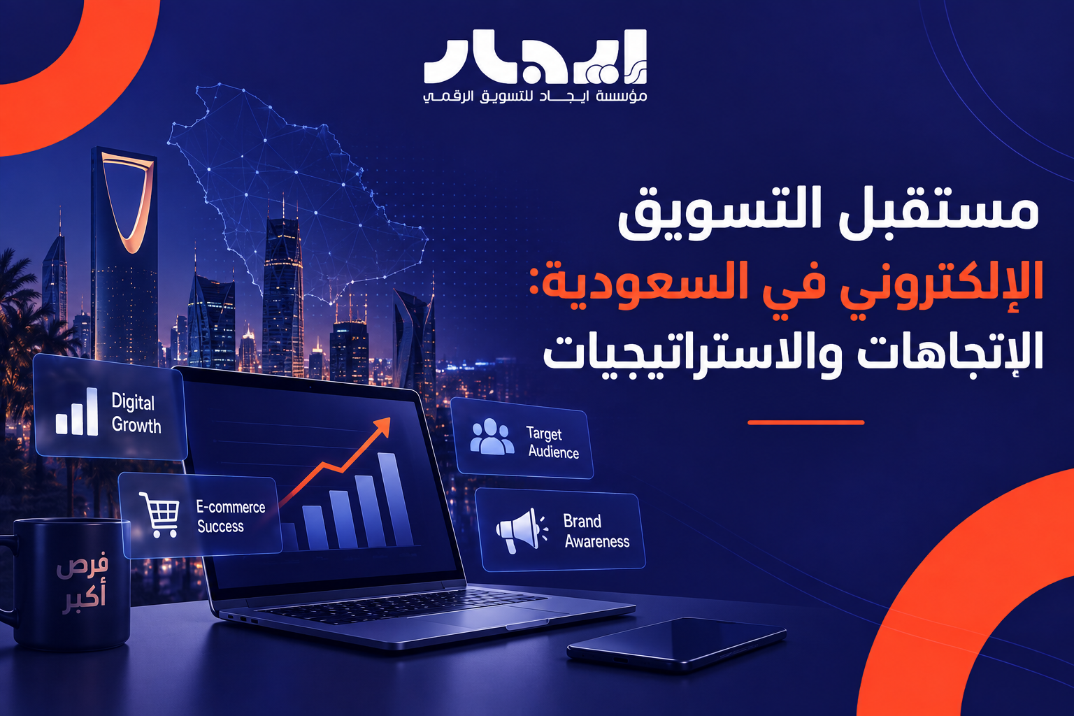 مستقبل التسويق الإلكتروني في السعودية: الاتجاهات والاستراتيجيات